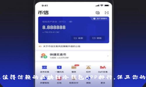 2023年最值得信赖的区块链冷钱包APP排行，保卫你的数字资产！