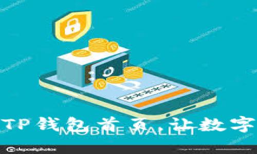 轻松添加资产到TP钱包首页，让数字资产管理更便捷