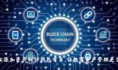 轻松添加资产到TP钱包首页，让数字资产管理更便捷