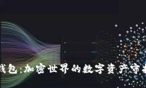 TP钱包：加密世界的数字资产守护者