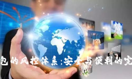 数字钱包的风控体系：安全与便利的完美平衡