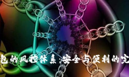 数字钱包的风控体系：安全与便利的完美平衡