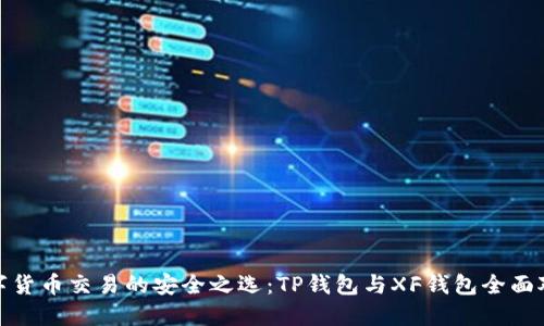 数字货币交易的安全之选：TP钱包与XF钱包全面对比