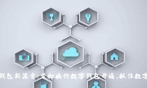 开启数字钱包新篇章：首批央行数字钱包开通，抓住数字经济机遇