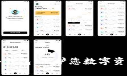 解密区块链冷钱包：保护您数字资产的安全堡垒