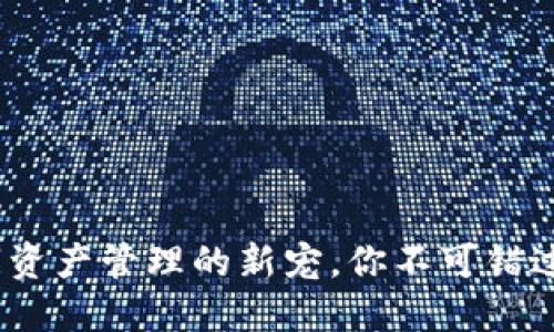 TP钱包：数字资产管理的新宠，你不可错过的投资工具