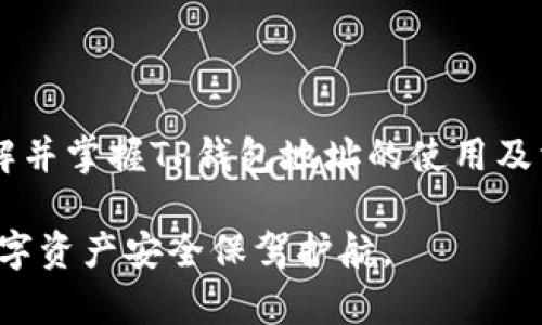 在区块链和加密货币的世界中，TP钱包（TokenPocket）的地址是用户与区块链进行交互的关键。TP钱包作为多链钱包，支持多种数字资产的存储和管理。下面将详细解析TP钱包地址的含义以及其在加密货币交易中的重要性。

### TP钱包地址的定义

TP钱包地址是一串由字母和数字组成的唯一标识符，类似于一个银行账户号码。每个地址代表着一个特定的钱包，其中存储着用户拥有的数字资产。用户在进行加密货币交易时，需要输入对方的地址，以确保资产能够安全地转移。

### 地址的构成与类型

TP钱包地址通常遵循特定的格式，并且与区块链的类型相关。比如，Bitcoin（比特币）的地址以“1”或“3”开头，而Ethereum（以太坊）的地址则以“0x”开头。TP钱包支持的多链系统意味着一个钱包地址可以用于管理多种加密货币，从比特币到以太坊，再到其他资产，用户可以在同一个钱包内方便地管理。

### 如何获取TP钱包地址

获取TP钱包地址非常简单，只需下载安装TP钱包应用，并按照步骤创建一个新钱包。在创建过程中，用户会被要求设置一个强密码和备份助记词。创建完成后，钱包地址会自动生成，用户可以通过点击“收款”或“接收”按钮查看自己的地址。

### TP钱包地址的安全性

TP钱包地址的安全性至关重要，因为任何人只要拥有这个地址，就可以向其转账或查看其中存储的资产。为了确保资产安全，用户应保持私钥和助记词的机密性。TP钱包本身也提供多种安全措施，例如指纹识别和面部识别等功能。此外，定期备份和使用官方渠道下载钱包应用也能提高安全性。

### 使用TP钱包地址的注意事项

在使用TP钱包地址进行交易时，有几个注意事项是用户必须牢记的。首先，确保输入的地址是正确的，地址的任何一处错误都可能导致资金无法追回。其次，不同区块链之间的地址不可互用，例如以太坊的地址不能发送比特币。最后，建议用户在进行大规模交易前先进行小额测试，确保地址无误。

### TP钱包的使用场景

TP钱包不仅适用于个人用户的资产管理，也广泛应用于各种商业场景。例如，很多在线商城和服务平台都支持加密货币支付，用户可以使用TP钱包地址直接进行支付。同时，TP钱包也支持去中心化的应用（DApps），用户可以通过钱包地址与智能合约进行交互，参与DeFi（去中心化金融）和NFT（非同质化代币）等热门领域。

### 总结

TP钱包的地址不仅是用户与区块链世界的桥梁，更是保障资产安全与交易便捷的重要工具。随着区块链技术的发展和加密货币市场的不断扩大，了解并掌握TP钱包地址的使用及相关知识，已成为每一个数字货币爱好者的必要技能。无论是投资者、开发者还是普通用户，TP钱包及其地址都将为您打开通往崭新数字经济的大门。

通过以上内容，您能够更清晰地理解TP钱包地址的含义和重要性。无论您是新手还是经验丰富的投资者，都应重视对此工具的掌握与运用，为您的数字资产安全保驾护航。
