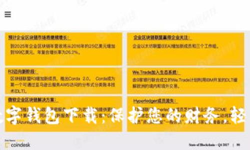 选择最佳数字钱包下载：保护您的财务，轻松管理资产