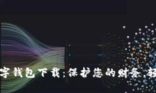 选择最佳数字钱包下载：保护您的财务，轻松管理资产