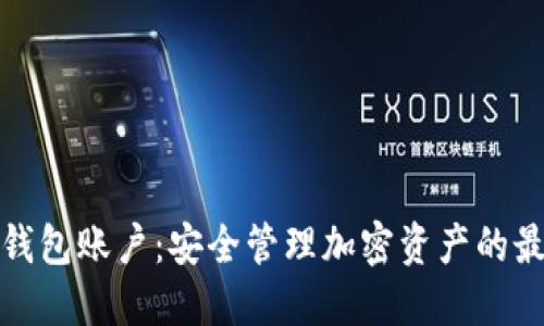 探索TP钱包账户：安全管理加密资产的最佳选择