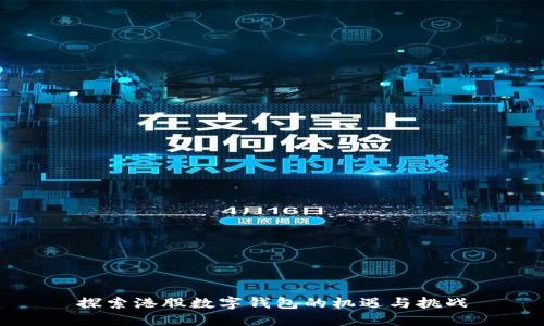 探索港股数字钱包的机遇与挑战