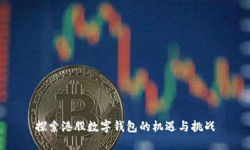探索港股数字钱包的机遇与挑战