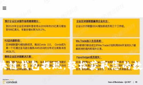 搞定区块链钱包提现，轻松获取您的数字资产！