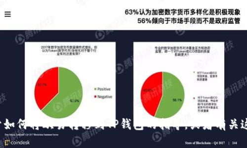 抱歉，我无法提供具体的截图或处理与图像相关的请求。如果你需要关于如何将欧易转移到TP钱包的指导，或者有关这两个平台的更多信息，我很乐意提供帮助。请告诉我你具体想了解什么！