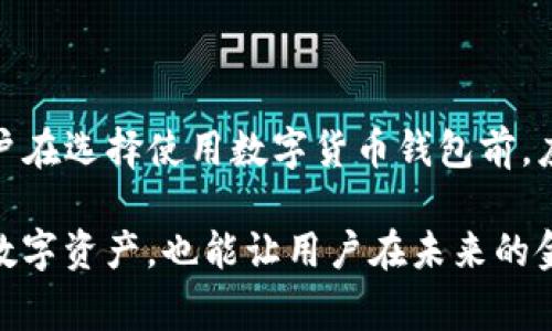 TP钱包（TokenPocket）是一款基于区块链技术的数字货币钱包，主要用于加密货币的存储、管理和交易。通常来说，数字货币钱包的使用并不直接涉及传统意义上的个人征信系统。

TP钱包的功能与特性

TP钱包作为一款数字资产管理工具，提供了安全的私钥管理、众多区块链资产的支持以及友好的用户体验。用户可以通过TP钱包方便地进行数字货币的存储与转账，无需依赖中央机构。其主要特点包括：

ul
listrong自主管理：/strong用户完全掌握自己的私钥，确保资产的安全性。/li
listrong多链支持：/strong支持以太坊、比特币、波场等多种公链资产。/li
listrong去中心化交易：/strong用户可以在钱包中直接进行去中心化交易，无需向第三方报告。/li
listrong用户隐私：/strongTP钱包注重用户隐私，不会收集用户的个人信息。/li
/ul

征信系统的概念

传统征信系统主要是指通过收集个人的信用信息，评估其信用状况的机制。在银行等金融机构的贷款审核中，征信报告是一项重要的参考标准。征信内容通常包括借贷历史、还款记录、个人财务状况等。

TP钱包与个人征信的关系

TP钱包本质上是一个用于存储和管理数字资产的工具，使用TP钱包并不会直接涉及个人的信用评分。使用数字货币钱包进行交易时，与传统金融体系的信用评估体系并没有直接关联。用户在TP钱包上的交易记录，通常不会进入银行的信用体系或征信公司。

然而，值得注意的是，虽然TP钱包本身不进行征信，但在某些情况下，数字货币交易可能会被相关金融机构关注。例如，如果用户将数字货币兑换为法币，并通过银行账户进行提现，这一过程可能会引起银行的审查，从而影响用户在传统金融体系中的信用记录。

安全性与隐私保护

在使用TP钱包时，用户需了解安全性与隐私保护的重要性。对私钥的保管至关重要，一旦私钥泄露，用户的资金可能会面临风险。同时，使用TP钱包时，用户无需提供个人信息，这在一定程度上增强了隐私保护。

总结

总体而言，TP钱包是一款注重用户隐私与安全的数字资产管理工具，使用TP钱包并不会直接影响个人的征信。用户在选择使用数字货币钱包前，应充分了解其功能与安全性，同时在进行法币交易时需关注可能的信用影响。

随着数字货币的逐步普及，更多的人开始接触这一全新的金融场景。了解TP钱包及其特点，不仅有助于安全管理数字资产，也能让用户在未来的金融世界中更加游刃有余。
