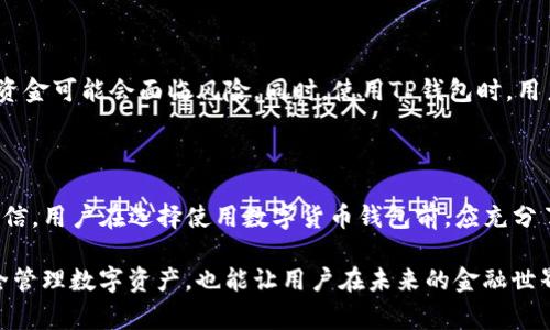 TP钱包（TokenPocket）是一款基于区块链技术的数字货币钱包，主要用于加密货币的存储、管理和交易。通常来说，数字货币钱包的使用并不直接涉及传统意义上的个人征信系统。

TP钱包的功能与特性

TP钱包作为一款数字资产管理工具，提供了安全的私钥管理、众多区块链资产的支持以及友好的用户体验。用户可以通过TP钱包方便地进行数字货币的存储与转账，无需依赖中央机构。其主要特点包括：

ul
listrong自主管理：/strong用户完全掌握自己的私钥，确保资产的安全性。/li
listrong多链支持：/strong支持以太坊、比特币、波场等多种公链资产。/li
listrong去中心化交易：/strong用户可以在钱包中直接进行去中心化交易，无需向第三方报告。/li
listrong用户隐私：/strongTP钱包注重用户隐私，不会收集用户的个人信息。/li
/ul

征信系统的概念

传统征信系统主要是指通过收集个人的信用信息，评估其信用状况的机制。在银行等金融机构的贷款审核中，征信报告是一项重要的参考标准。征信内容通常包括借贷历史、还款记录、个人财务状况等。

TP钱包与个人征信的关系

TP钱包本质上是一个用于存储和管理数字资产的工具，使用TP钱包并不会直接涉及个人的信用评分。使用数字货币钱包进行交易时，与传统金融体系的信用评估体系并没有直接关联。用户在TP钱包上的交易记录，通常不会进入银行的信用体系或征信公司。

然而，值得注意的是，虽然TP钱包本身不进行征信，但在某些情况下，数字货币交易可能会被相关金融机构关注。例如，如果用户将数字货币兑换为法币，并通过银行账户进行提现，这一过程可能会引起银行的审查，从而影响用户在传统金融体系中的信用记录。

安全性与隐私保护

在使用TP钱包时，用户需了解安全性与隐私保护的重要性。对私钥的保管至关重要，一旦私钥泄露，用户的资金可能会面临风险。同时，使用TP钱包时，用户无需提供个人信息，这在一定程度上增强了隐私保护。

总结

总体而言，TP钱包是一款注重用户隐私与安全的数字资产管理工具，使用TP钱包并不会直接影响个人的征信。用户在选择使用数字货币钱包前，应充分了解其功能与安全性，同时在进行法币交易时需关注可能的信用影响。

随着数字货币的逐步普及，更多的人开始接触这一全新的金融场景。了解TP钱包及其特点，不仅有助于安全管理数字资产，也能让用户在未来的金融世界中更加游刃有余。