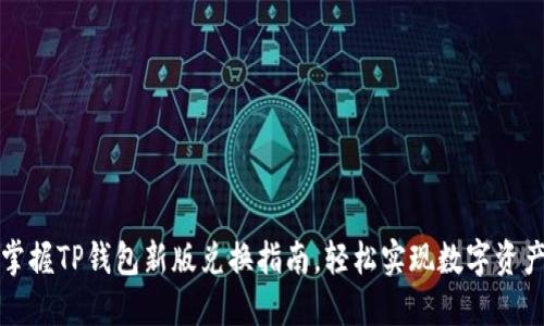 快速掌握TP钱包新版兑换指南，轻松实现数字资产增值