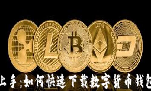 
轻松上手：如何快速下载数字货币钱包软件