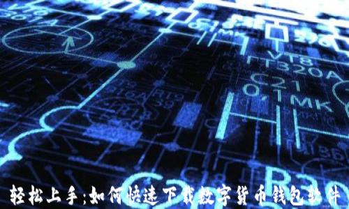 
轻松上手：如何快速下载数字货币钱包软件