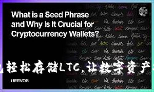 用Tp钱包轻松存储LTC，让数字资产安全无忧