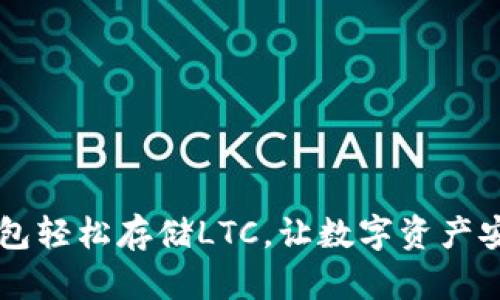 用Tp钱包轻松存储LTC，让数字资产安全无忧
