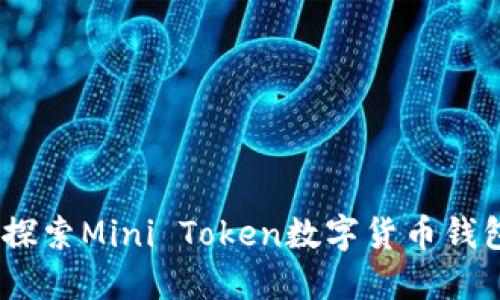 : 把握未来：探索Mini Token数字货币钱包的无限可能