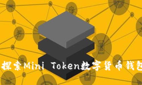 : 把握未来：探索Mini Token数字货币钱包的无限可能