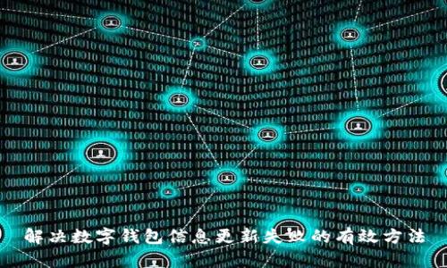 解决数字钱包信息更新失败的有效方法