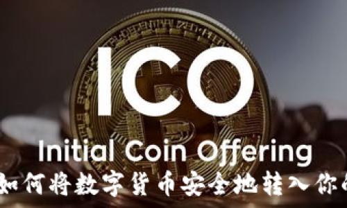  
轻松理解：如何将数字货币安全地转入你的数字钱包