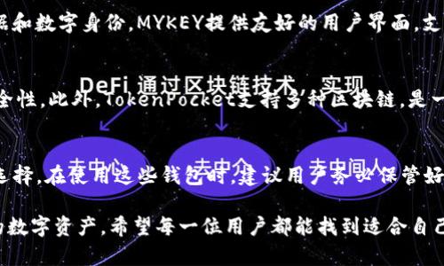 在现代数字货币的世界中，一个安全、功能齐全的钱包至关重要。对于希望安全存储、发送和接收各种加密资产的用户来说，选择合适的加密钱包软件尤为重要，尤其是在中文用户群体中。以下是一些备受推荐的中文版加密钱包软件。

1. ImToken
ImToken是一个广为人知的数字资产钱包，提供多种语言版本，其中包括中文。该钱包支持以太坊及其所有代币，并允许用户安全存储和管理加密资产。ImToken还提供去中心化交易所（DEX）功能，使得用户可以在平台内直接进行交易，而不需要将资产转移到其他交易所。其用户友好的界面和强大的安全性能，使其成为许多中文用户的首选。

2. Bitpie（比特派）
Bitpie是一个支持多种公链资产的钱包，特别对于中国市场有着良好的口碑。它不仅支持比特币、以太坊等主流数字货币，还对一些小众币种提供支持。Bitpie注重用户隐私保护，钱包内的资产始终由用户控制，确保任何操作均在本地完成，提供了较高的安全性。

3. Cobo Wallet
Cobo Wallet是一个多链钱包，具有冷钱包和热钱包的结合，提供更加安全的资产管理服务。该钱包支持多种主流数字货币以及一些小众币种，用户可以随时进行交易和资产转换。Cobo Wallet的界面支持中文，方便用户进行操作和管理。

4. 钱包小猫（Wallet Cat）
钱包小猫是一款新兴的加密钱包，专门针对中文用户设计，操作简单直观。它主要关注用户体验，力求让每个用户都能轻松上手。钱包小猫支持多种数字货币，可以实现一键交易和实时价格更新，适合新手用户使用。

5. Trust Wallet
虽然Trust Wallet的界面主要为英语，但它也支持中文，用户可以通过设置进行语言切换。Trust Wallet是币安官方钱包，拥有强大的安全性和去中心化特性，用户资产由自己完全控制。它支持多个区块链的资产，适合需要频繁交易的用户。

6. MYKEY
MYKEY是一个基于区块链技术的数字货币钱包，支持多种资产。它的特色在于为用户提供去中心化的身份管理功能，使用户能够安全地存储个人数据和数字身份。MYKEY提供友好的用户界面，支持中文使用，适合追求隐私和安全的用户。

7. TokenPocket
TokenPocket作为一个去中心化钱包，支持多个主流和小众数字货币。它的特点是在用户交易的时候，不需要将资产转移到交易所，保障了资产的安全性。此外，TokenPocket支持多种区块链，是一个灵活多样的选择。

总结
选择合适的加密钱包是每个数字货币投资者的重要一步。在中文市场上，上述钱包软件都提供了良好的支持和服务，用户可以根据自己的需求进行选择。在使用这些钱包时，建议用户务必保管好助记词和私钥，以确保资产的安全。如果您有代币交易、投资和储存的需要，选择一个合适的加密钱包将为您带来便利与安全。

以上是一些值得推荐的中文版加密钱包软件。虽然选择钱包的重要性显而易见，但用户在使用时仍需保持警惕，定期更新软件，确保安全，保护自己的数字资产。希望每一位用户都能找到适合自己的钱包，安全、便捷地管理自己的加密资产。