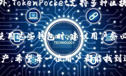 在现代数字货币的世界中，一个安全、功能齐全的钱包至关重要。对于希望安全存储、发送和接收各种加密资产的用户来说，选择合适的加密钱包软件尤为重要，尤其是在中文用户群体中。以下是一些备受推荐的中文版加密钱包软件。

1. ImToken
ImToken是一个广为人知的数字资产钱包，提供多种语言版本，其中包括中文。该钱包支持以太坊及其所有代币，并允许用户安全存储和管理加密资产。ImToken还提供去中心化交易所（DEX）功能，使得用户可以在平台内直接进行交易，而不需要将资产转移到其他交易所。其用户友好的界面和强大的安全性能，使其成为许多中文用户的首选。

2. Bitpie（比特派）
Bitpie是一个支持多种公链资产的钱包，特别对于中国市场有着良好的口碑。它不仅支持比特币、以太坊等主流数字货币，还对一些小众币种提供支持。Bitpie注重用户隐私保护，钱包内的资产始终由用户控制，确保任何操作均在本地完成，提供了较高的安全性。

3. Cobo Wallet
Cobo Wallet是一个多链钱包，具有冷钱包和热钱包的结合，提供更加安全的资产管理服务。该钱包支持多种主流数字货币以及一些小众币种，用户可以随时进行交易和资产转换。Cobo Wallet的界面支持中文，方便用户进行操作和管理。

4. 钱包小猫（Wallet Cat）
钱包小猫是一款新兴的加密钱包，专门针对中文用户设计，操作简单直观。它主要关注用户体验，力求让每个用户都能轻松上手。钱包小猫支持多种数字货币，可以实现一键交易和实时价格更新，适合新手用户使用。

5. Trust Wallet
虽然Trust Wallet的界面主要为英语，但它也支持中文，用户可以通过设置进行语言切换。Trust Wallet是币安官方钱包，拥有强大的安全性和去中心化特性，用户资产由自己完全控制。它支持多个区块链的资产，适合需要频繁交易的用户。

6. MYKEY
MYKEY是一个基于区块链技术的数字货币钱包，支持多种资产。它的特色在于为用户提供去中心化的身份管理功能，使用户能够安全地存储个人数据和数字身份。MYKEY提供友好的用户界面，支持中文使用，适合追求隐私和安全的用户。

7. TokenPocket
TokenPocket作为一个去中心化钱包，支持多个主流和小众数字货币。它的特点是在用户交易的时候，不需要将资产转移到交易所，保障了资产的安全性。此外，TokenPocket支持多种区块链，是一个灵活多样的选择。

总结
选择合适的加密钱包是每个数字货币投资者的重要一步。在中文市场上，上述钱包软件都提供了良好的支持和服务，用户可以根据自己的需求进行选择。在使用这些钱包时，建议用户务必保管好助记词和私钥，以确保资产的安全。如果您有代币交易、投资和储存的需要，选择一个合适的加密钱包将为您带来便利与安全。

以上是一些值得推荐的中文版加密钱包软件。虽然选择钱包的重要性显而易见，但用户在使用时仍需保持警惕，定期更新软件，确保安全，保护自己的数字资产。希望每一位用户都能找到适合自己的钱包，安全、便捷地管理自己的加密资产。