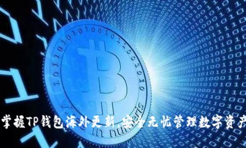 掌握TP钱包海外更新，安全无忧管理数字资产
