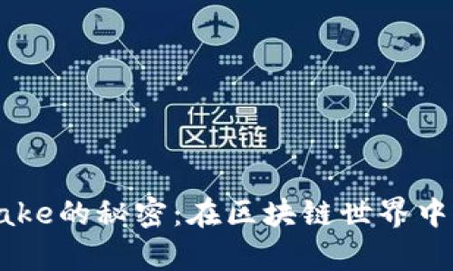 解锁TP钱包与Cake的秘密：在区块链世界中获取财富的钥匙