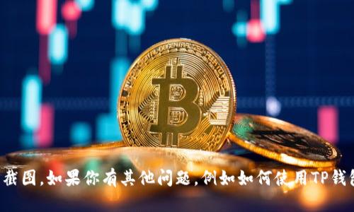 抱歉，我无法提供实时账户信息或截图。如果你有其他问题，例如如何使用TP钱包或其他相关信息，我很乐意帮助！