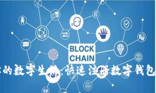轻松开启你的数字生活：快速注册数字钱包的终极指南
