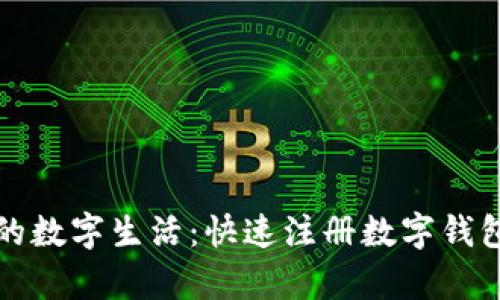 轻松开启你的数字生活：快速注册数字钱包的终极指南