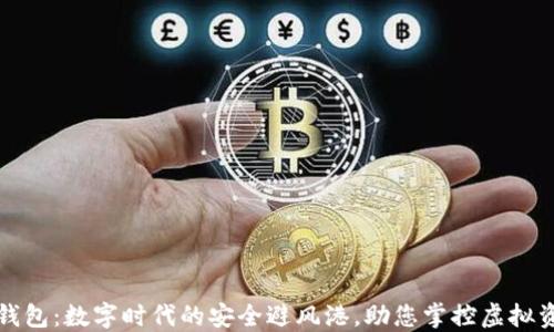 
TP钱包：数字时代的安全避风港，助您掌控虚拟资产