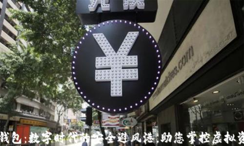 
TP钱包：数字时代的安全避风港，助您掌控虚拟资产