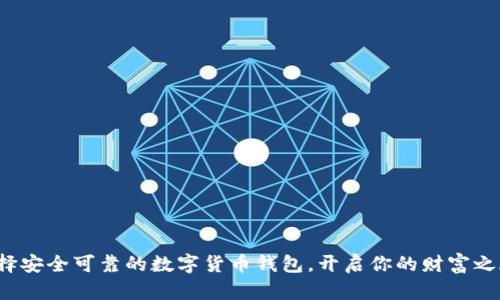 选择安全可靠的数字货币钱包，开启你的财富之旅！