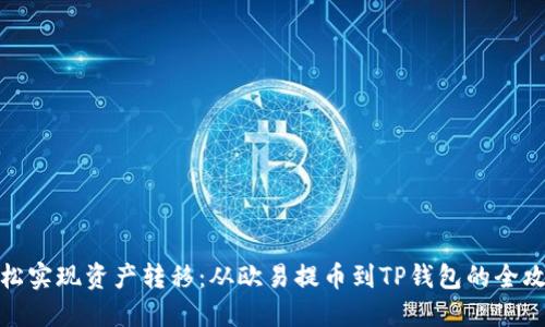 轻松实现资产转移：从欧易提币到TP钱包的全攻略