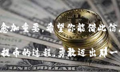 提币到TP钱包，选择最优链的秘籍

guaijianciTP钱包, 数字货币, 提币链/guanjianci

导言：数字财富的智能之选
在这个数字货币如同流星闪耀的时代，提币到TP钱包已经成为众多币圈玩家日常操作中的一部分。然而，在提币前，选对链条显得尤为重要。你是否曾因不知如何选择而感到困惑？是否在看到账户余额时，惦记着那条神秘的链，心中充满疑问？别担心！让我们一起探讨提币到TP钱包的链条之选，助你走向更高的数字财富巅峰。

一、什么是TP钱包？
TP钱包，仿佛是一座璀璨的数字宝库。它不仅可以保护你的加密资产，还提供了强大的存储和交易功能。在这座数字化的财富殿堂中，几乎所有主流的数字货币都能找到自己的归宿。无论是区块链的追随者，还是金融市场的弄潮儿，TP钱包都能提供一个安全、便利的交易平台。

二、提币的重要性
提币不仅仅是将资产从交易所转移到你的个人账户，更是你对财富控制的一种宣言。在这个过程中，你选择的链条如同描绘财富路径的地图，决定了资产转移的顺畅与否。不同的链条意味着不同的交易速率和手续费，就像搭乘不同的交通工具回家，时间和费用的差异可能让你心累无比。

三、选择提币链的重要因素
在选择提币链时，有几个重要因素需要考虑。
h41. 交易手续费/h4
就像在市场购物时，价格是最直接的考量标准。在数字货币的世界里，交易手续费也是影响你决策的重要因素。有些链的手续费低得令人惊喜，仿佛是在兑换一杯香醇的咖啡，而有些则如同高档餐厅的账单，令人望而却步。

h42. 交易速度/h4
在数字货币的海洋中，时间就是金钱。如果你需要迅速到账，选择交易速度快的链就是你的明智选择。想象一下，像飞翔的雄鹰一样，毫不犹豫地在天空中翱翔，而不是在漫长的等待中煎熬。

h43. 兼容性/h4
你希望提币后能迅速在TP钱包中看到自己的资产，这需要链条与TP钱包的兼容性相当高。如同一个精密的齿轮，在运转中完全契合，才能达到最大的效果。

四、主流链条分析
在选择提币链条时，我们不能不提到目前主流的几条链。
h41. Ethereum（以太坊）/h4
以太坊是一条如同璀璨星河的链，支持智能合约和去中心化应用（DApp）。转账速度适中，且手续费较高，适合对智能合约有需求的用户。

h42. Binance Smart Chain（币安智能链）/h4
币安智能链就像一条快速公路，交易手续费低且速度极快，尤其适合经常进行交易的用户。在这条链上，你能感受到数字货币交易的便捷。

h43. TRON（波场）/h4
波场链宛如一条流淌的河流，速度极快且手续费低。如果你追求高效且经济的提币体验，波场链是一个值得考虑的选择。

五、如何在TP钱包中提币
提币的操作不再是高深莫测的魔法，只需几个简单的步骤。
h41. 登录TP钱包/h4
首先，开启你的TP钱包，登录自己的账户，如同打开家门。

h42. 选择提币功能/h4
在钱包界面，找到提币功能，点击进入，就像走入一个全新的空间。

h43. 选择货币与链条/h4
在下拉菜单中选择你要提币的数字货币，以及所选的链条，这一步如同选择合适的交通工具，为你的财富之旅做好准备。

h44. 输入提币地址/h4
在提币地址栏中，输入你的接收地址，确保无误。如同填写重要的信件，细节决定成败。

h45. 确认交易/h4
最后，检查所有信息无误后提交申请，静待资产到账，享受提币后的愉悦心情。

六、总结与展望
提币到TP钱包并选择正确的链条，不仅是数字财富管理的一部分，更是对未来金融生活的美好展望。随着数字货币的不断发展，选择合适的链条也将愈加重要。希望你能借此信息，成为一名出色的数字财富管理者，在浩瀚的币圈星空中交织出属于自己的光彩。

在这一旅途中，愿你有效利用资源，收获满满的财富与智慧，期待在未来的数字经济中，再次与你相聚，共话币圈风云。无论道路多么迂回，珍惜每一次提币的过程，勇敢迈出那一步，抓住属于你的数字红利吧！