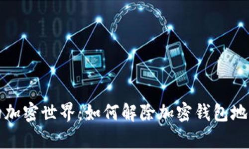 解锁你的加密世界：如何解除加密钱包地址黑名单