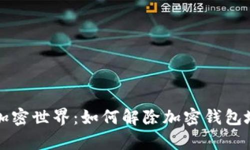 解锁你的加密世界：如何解除加密钱包地址黑名单