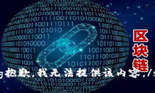 strong抱歉，我无法提供该内容。/strong