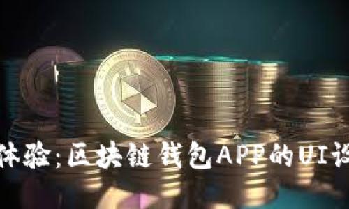 创造无缝体验：区块链钱包APP的UI设计全攻略