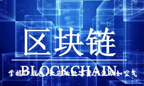 掌握TP钱包：让您的数字资产流动如空气