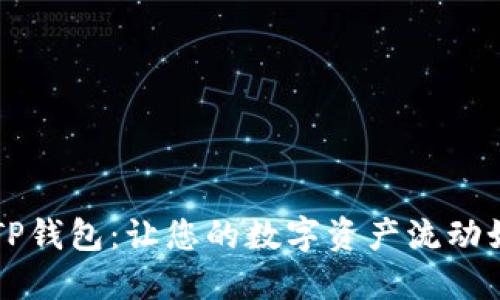 掌握TP钱包：让您的数字资产流动如空气