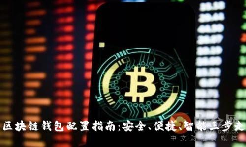 区块链钱包配置指南：安全、便捷、智能三步走