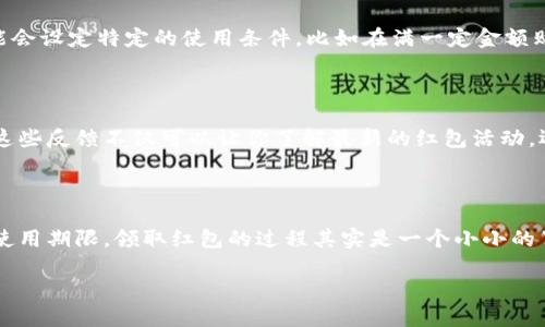 数字钱包红包领取指南：畅享便捷体验

在这个信息爆炸、科技飞速发展的时代，数字钱包作为一种便捷的支付工具，已经悄然融入了我们的日常生活。无论是在街头小巷的咖啡店，还是在大型购物中心的超市，数字钱包都成为我们进行消费的首选。然而，除了方便快捷的支付体验，数字钱包所附带的红包功能也吸引着越来越多的用户。那么，想要领取这些数字钱包红包，究竟该从何着手呢？接下来，就让我带你一探究竟。

第一步：选择适合你的数字钱包

要领取红包，首先需要拥有一个数字钱包。市面上有很多种数字钱包软件，比如支付宝、微信支付、京东支付等。每一种钱包都有其独特的功能和用户体验，选择适合自己的钱包显得尤为重要。比如，如果你常常在大街小巷的小店消费，使用微信支付可能会更加方便，因为不少小商户都支持这一支付方式。另一方面，若你在购物时注重积分和优惠，那么支付宝的各种活动与优惠券或许更能满足你的需求。

第二步：关注官方活动与通知

一旦选择了合适的数字钱包，就要保持对官方活动的敏感性。数字钱包的红包活动一般会通过APP推送通知、官方微博、微信公众号等多种方式进行宣传。在这其中，手机推送的通知尤为重要，及时关注这些动态可以帮助你第一时间领取到红包。例如，有些时候，在特定节假日，钱包会推出限时红包活动，用户只需在规定时间内打开APP就能够领取。

第三步：参与活动与优惠

除了简单的红包领取外，参与各类活动和优惠也是获取红包的重要途径之一。数字钱包常常会搭配线下活动推出一些有趣的互动游戏，比如扫码抽奖、砸金蛋等，只要参与活动，用户就可能获得红包奖励。例如，在某个特定的节日，数字钱包可能会推出“抢红包”活动，用户只需在手机上轻轻点击，就能够获得金额不等的红包。这不仅增加了用户的参与感，还使整个领取过程变得趣味盎然。

第四步：好友互动与分享

数字钱包的红包领取机制通常也与好友互动紧密相连。比如，在一些平台上，你可以邀请好友一起使用钱包，邀请成功后双方都能获得红包。这种设置不仅增加了红包的获取机会，也激发了用户之间的分享与交流。朋友之间分享的红包，不同于个人的独乐乐，更多的是体现了一种温暖的人际关系。比如，发一个小红包给好友，表达你的祝福与关心，既能增加彼此间的互动，也让红包的获取变得更加有意义。

第五步：时刻注意红包的使用期限

领取了红包之后，最重要的就是及时使用。每个红包通常都有明确的使用期限，一旦过期便无法使用。这样一来，用户需要在领取红包后，保持对红包使用情况的关注。同时，商家可能会设定特定的使用条件，比如在满一定金额购买时才能使用，用户在消费时也需要提前规划。此外，红包的使用场景一般也会有所限制，一些商家可能只接受某种形式的支付方式，用户在使用前做好功课是一种明智的选择。

第六步：留意社区与用户反馈

在领取和使用红包的过程中，社区和用户的反馈也是十分重要的参考资源。在网上各种论坛、社交平台上，用户会分享他们的使用经历与技巧，帮助其他用户更好地获取红包。阅读这些反馈不仅可以让你了解最新的红包活动，还能够获取一些实用的经验，比如怎样最快地抢到红包、如何避免使用红包时的常见问题等等。

总结：数字钱包红包的美好体验

在这个与手机密切相关的时代，数字钱包红包已成为我们生活中不可或缺的一部分。通过选择适合自己的数字钱包，关注官方活动，参与互动，保持与好友的联系，再到注意红包的使用期限，领取红包的过程其实是一个小小的冒险。每一次的红包领取，在于获得不仅仅是金钱上的回馈，更是一种情感与人际关系的升华。希望每一位读者都可以在这个美好的数字世界中，享受红包带来的乐趣与温暖！

数字钱包红包领取全攻略
