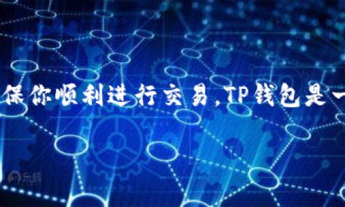 在这里我们提供一个详细的指南，帮助你理解如何通过TP钱包充入以太坊（ETH），并确保你顺利进行交易。TP钱包是一款非常受欢迎的加密货币钱包，支持多种区块链资产的存储和管理，其中包括以太坊。

快速学习：如何通过TP钱包轻松充值以太坊
